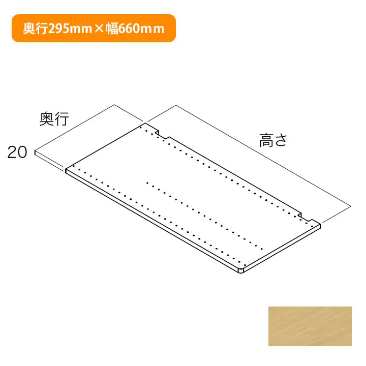 【N3SI-D3H06-IJ】南海プライウッド 収納材 仕切板 ブライトウォールナット 奥行295mm×高さ660mm 受注生産品 NANKAI PLYWOOD