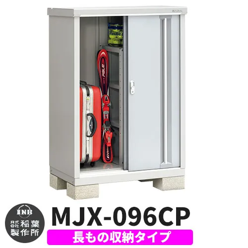 【無料★特典付】シンプリー MJX-096CP 長もの収納タイプ 参考写真:プラチナシルバー  Cタイプ 幅900×奥行615×高さ1303 イナバ物置 稲葉製作所 物置 屋外 収納 スライド扉 おしゃれ 戸建て 玄関 庭 大容量 屋外 小型 大型 自転車 diy 収納庫 倉庫