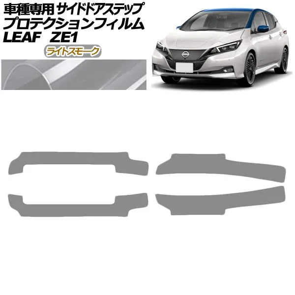 プロテクションフィルム サイドドアステップ 日産 リーフ ZE1型 後期 2017年10月〜 ライトスモーク 入数：1セット(4枚) AP-PF0289-LSM01