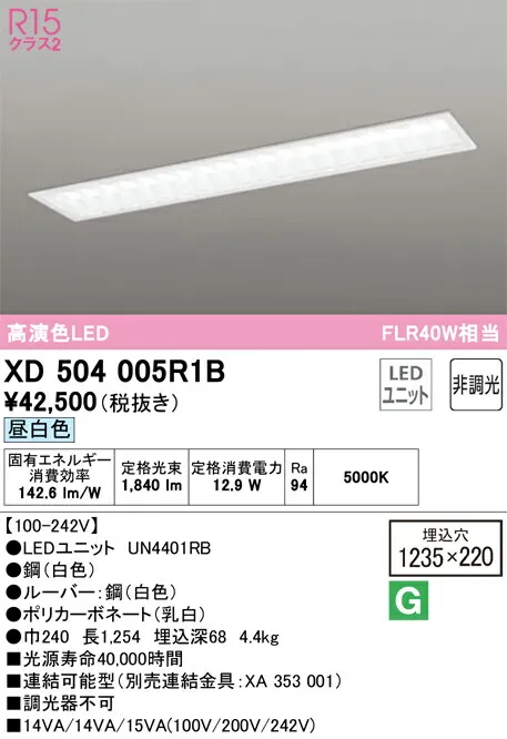 【送料無料】Ｎ区分 オーデリック XD504005R1B （光源ユニット別梱包）『XD504005#＋UN4401RB』 ベースライト 天井埋込型 畳数設定無し LED 安心のメーカー保証