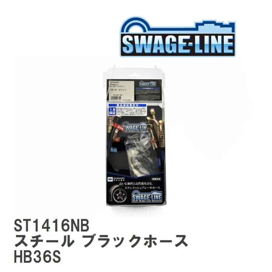 【SWAGE-LINE/スウェッジライン】 ブレーキホース 1台分キット スチール ブラックスモークホース マツダ キャロル HB36S [ST1416NB]