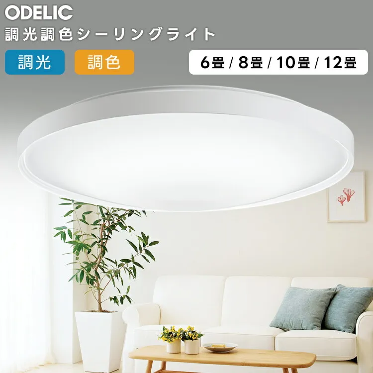 ODELIC オーデリック LED調光調色シーリングライト～6畳(リモコン別売） OL291554BR