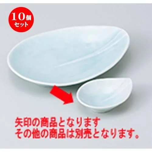 10個セット 刺身 青白磁しずく千代口 ［ 9.4 x 7.5 x 3.3cm ］ 【 料亭 旅館 和食器 飲食店 業務用 】