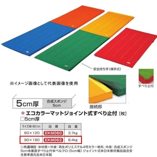 エバニュー エコカラーマットジョイント式すべり止付 EKM062 幅90×長180cm 厚5cm
