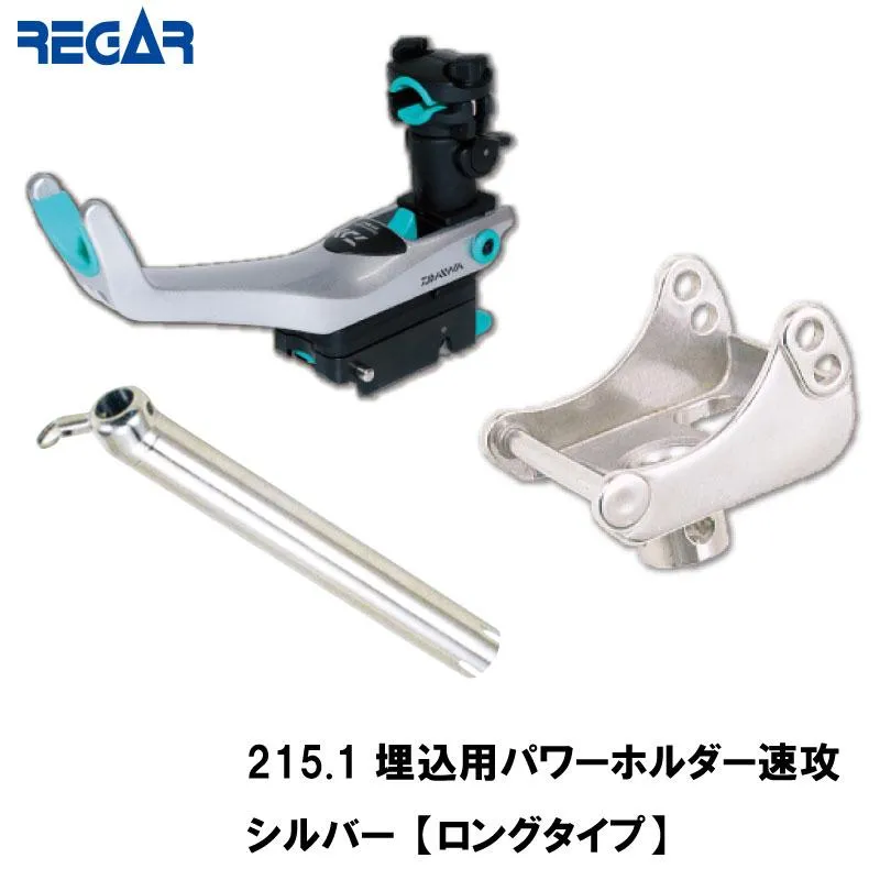 Daiwa ダイワ ボートパワーホルダー速攻 シルバー  リガーマリン 埋込用アタッチメント ロングタイプ セット 215.1  177+201+203.1