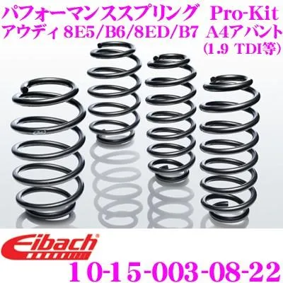 Eibach アイバッハ Pro-Kit 10-15-003-08-22 ダウンサスペンション アウディ 8E5 / B6 / 8ED / B7 A4アバント用 (1.9 TDI 等)
