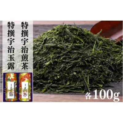 ふるさと納税 宇治田原町 宇治茶 特選玉露・特選煎茶飲み比べセット100g×2缶
