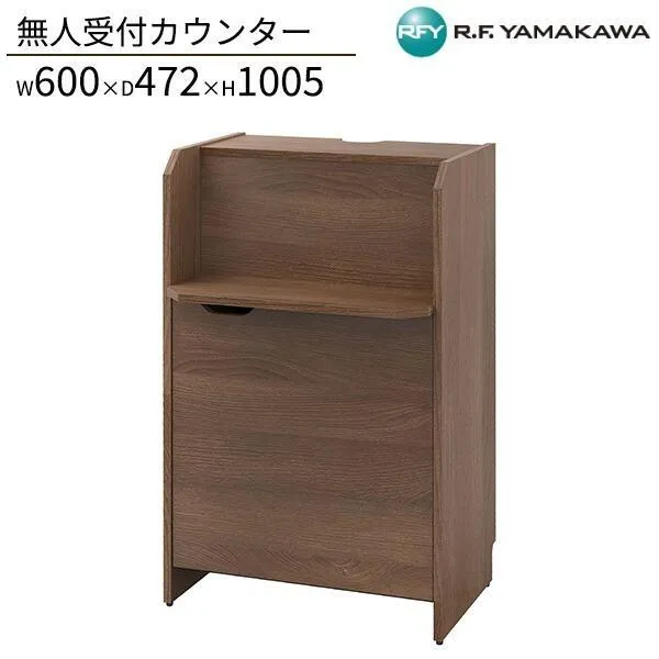 無人受付カウンター ウォルナット RFRCB-6047DM 収納 W600xD472xH1005 受付棚 手荷物置き エントランス 玄関 電話台 医療施設 発券機台 オフィス家具 RFyamakawa