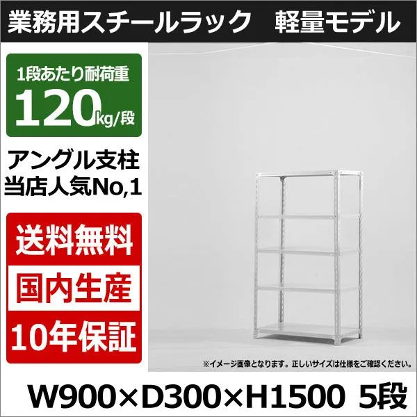 スチールラック スチール棚 業務用 収納 アングル棚 軽量棚 幅90 奥行30 高さ150 5段 120kg/段