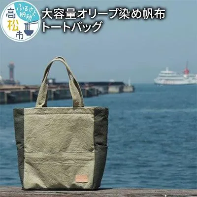 ふるさと納税 高松市 【受注生産】　瀬戸内がたくさん詰まった、大容量オリーブ染め帆布トートバッグ