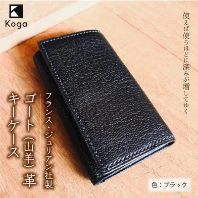 ふるさと納税 鮭川村 フランス・ジュリアン社製ゴート(山羊)革　キーケース《ブラック》