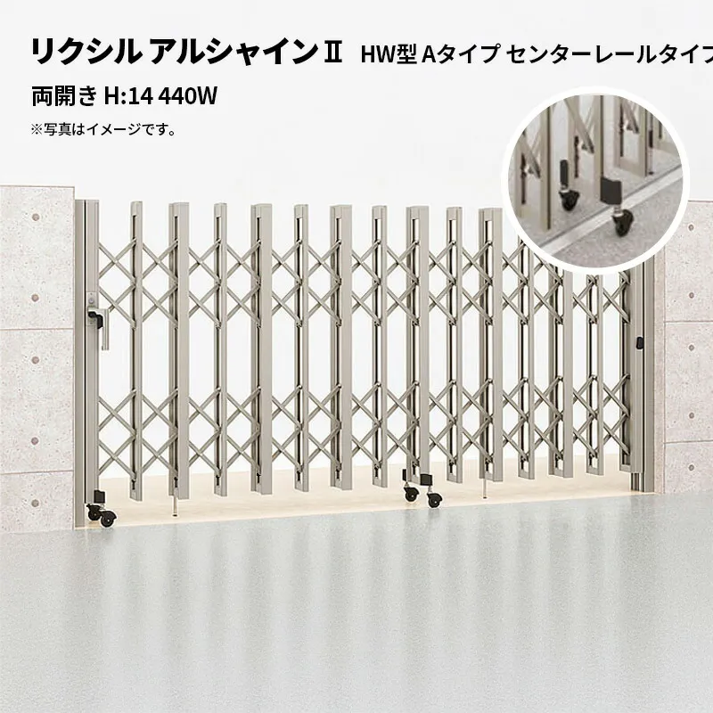 リクシル 伸縮門扉 アルシャイン2 HW型 Aタイプ センターレールタイプ 両開き H:14 440W 受注生産品