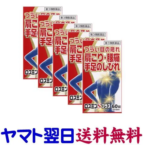 ロスミンSプラス 60錠 ×5個セット 肩こり・腰痛・眼精疲労