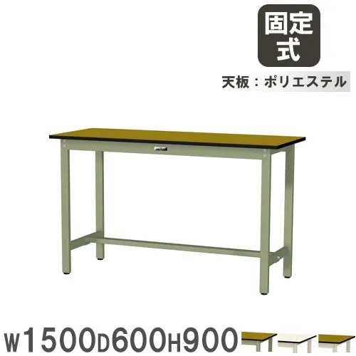 【P5倍5/5 13-15時\u0026最大1万円ｸｰﾎﾟﾝ5/5】 【法人送料無料】 作業台 山金工業 ヤマテック 幅1500×奥行600×高さ900mm ポリエステル天板 ワークテーブル 立ち作業テーブル 作業場 工場 日本製 SWPH-1560