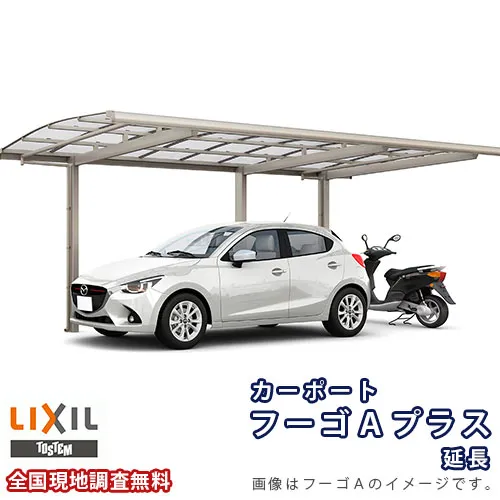 カーポート 1台+二輪車用 リクシル フーゴAプラス 1台用 延長 30-50/14型 W3000×L6433 ポリカーボネート屋根材 車庫 ガレージ 本体