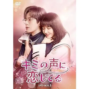 キミの声に恋してる DVD-BOX1 [DVD] ウェイ・ジャーミン(中古:未使用・未開封)