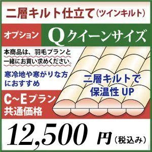二層キルト仕立て 羽毛布団リフォーム クイーンサイズ オプション C〜Eプラン共通価格