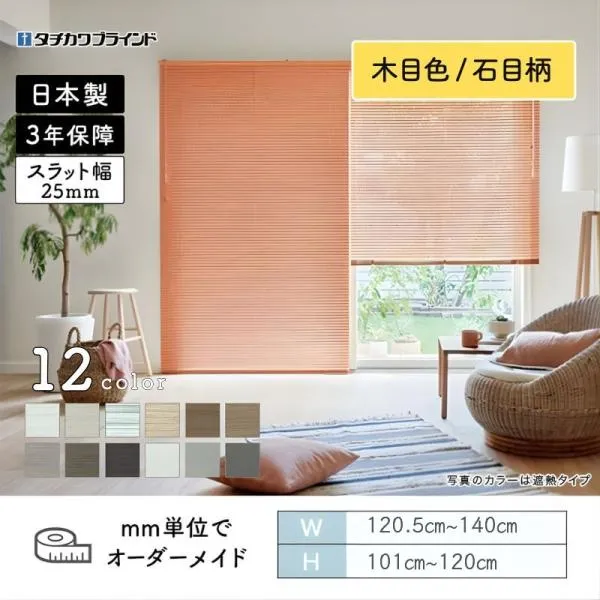 パーフェクトシルキー  ヨコ型ブラインド セパレート  ビジュアルカラー 幅1205mm～1400mm 高さ1010mm～1200mm タチカワブラインド 送料無料