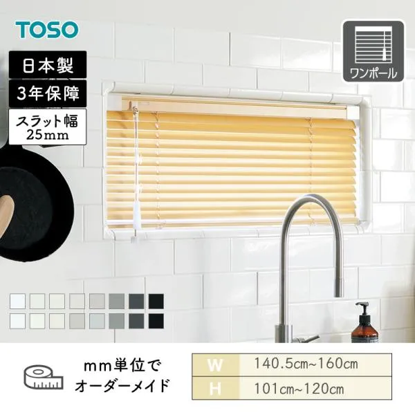 アルミブラインド 水まわり窓 ベネアル25浴窓 テンションタイプ ベーシック モノトーン 幅1405mm～1600mm 高さ1010mm～1200mm TOSO 送料無料