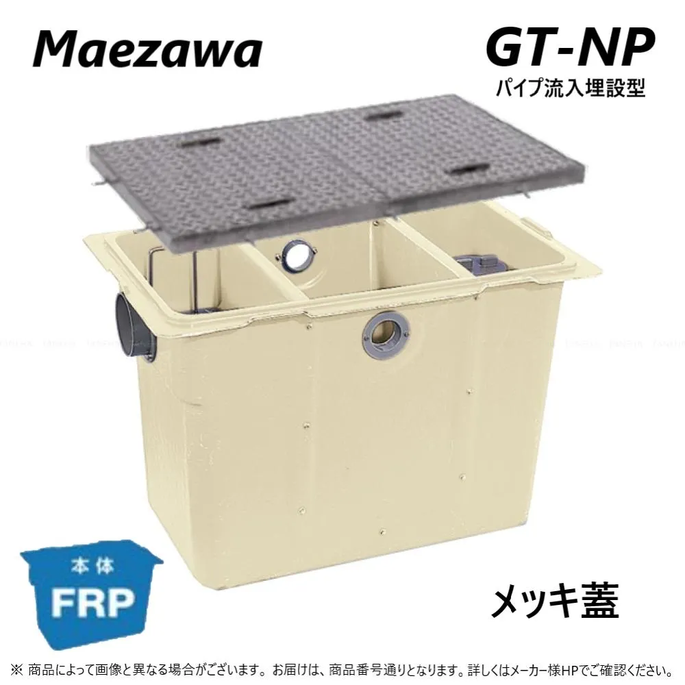 ◎前澤化成工業 GT-N112P + ﾒｯｷ蓋 重荷重 T-14 : FRP ｸﾞﾘｽﾄﾗｯﾌﾟ ﾊﾟｲﾌﾟ流入埋設型 + ﾒｯｷ蓋･耐圧t-14重荷重∴(82704+82814) ｸﾞﾘｰｽﾄﾗｯﾌﾟ 前沢 阻集器 ﾏｴｻﾞﾜ 厨房 排水 桝 ﾏｽ 亜鉛めっき鉄蓋