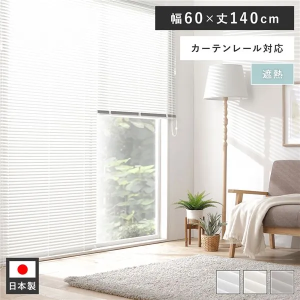【ポイント20倍】アルミ ブラインド 約幅60×丈140cm クリームホワイト 無地 遮熱 日本製 カーテンレール対応 ブラインドカーテン 受注生産【代引不可】