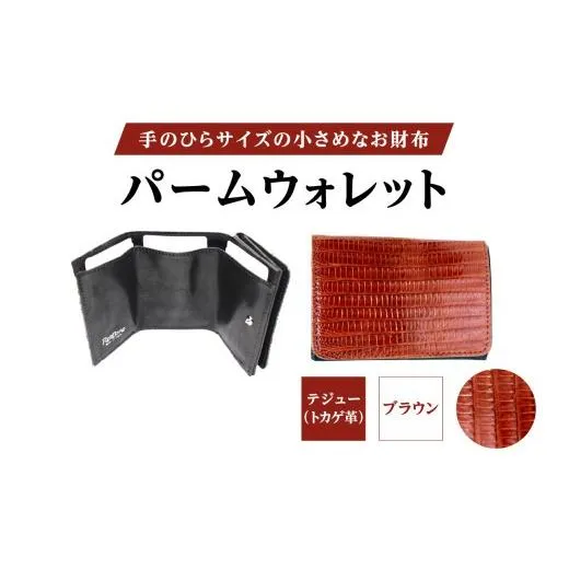 ふるさと納税 財布 東京都 台東区 パームウォレット テジュー（トカゲ革） (全3色) (カラー：ブラウン) ブラウン
