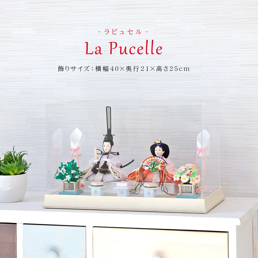 雛人形 コンパクト ケース飾り おしゃれ かわいい インテリア  La pucelle アクリル ケース飾り お雛様 おひなさま 【2024年度新作】