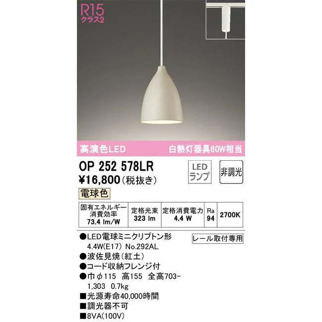 OP252578LR オーデリック 配線ダクト用 LEDペンダントライト 電球色