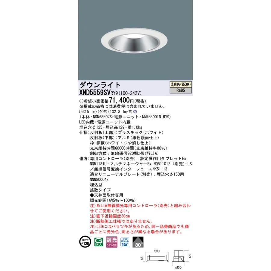 パナソニック XND5559SVRY9 ダウンライト 埋込穴φ125 調光(ライコン別売) LED(温白色) 天井埋込型 拡散80度 ホワイト