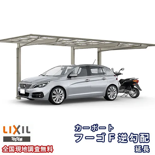 【5月はエントリーでP10倍】カーポート 1台+二輪車用 リクシル フーゴF逆勾配 1台用 延長 24-57/14型 W2392×L7146 熱線吸収ポリカーボネート屋根材 車庫 ガレージ 本体 ドリーム
