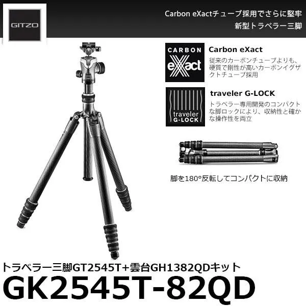 《2年延長保証付》 GITZO GK2545T-82QD トラベラー三脚GT2545T+自由雲台GH1382QDキット 【送料無料】【即納】