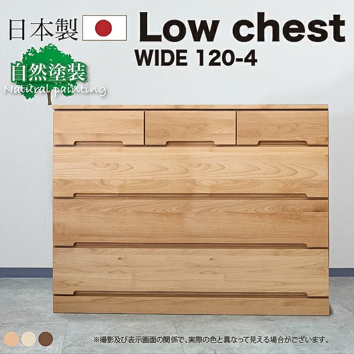 GW限定10%offクーポン タンス チェスト 幅120 4段 スリムチェスト ローチェスト 日本製 木製 完成品  洋服 シンプル カジュアル 北欧 かわいい 大川家具 引出し 洋服 収納 4 木製 北欧 120