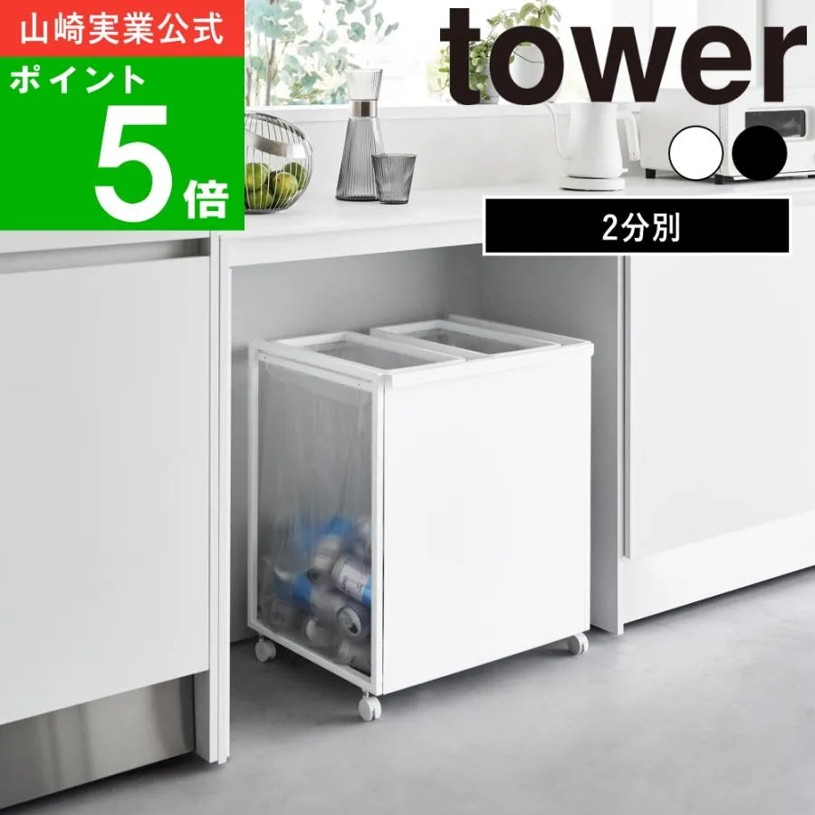 ( 目隠し分別 ダストワゴン 2分別 45L タワー ) tower 山崎実業 公式 オフィシャル 通販 ゴミ箱 45L 20L 生ごみ レジ袋 キッチン リビング ペットボトル 缶