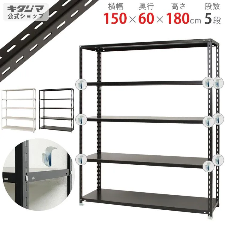 スチールラック 幅150 奥行60 高さ180cm 5段 スチール棚 業務用 収納 BCフック付 BC-NC-7-18 ホワイト ブラック 150kg/段