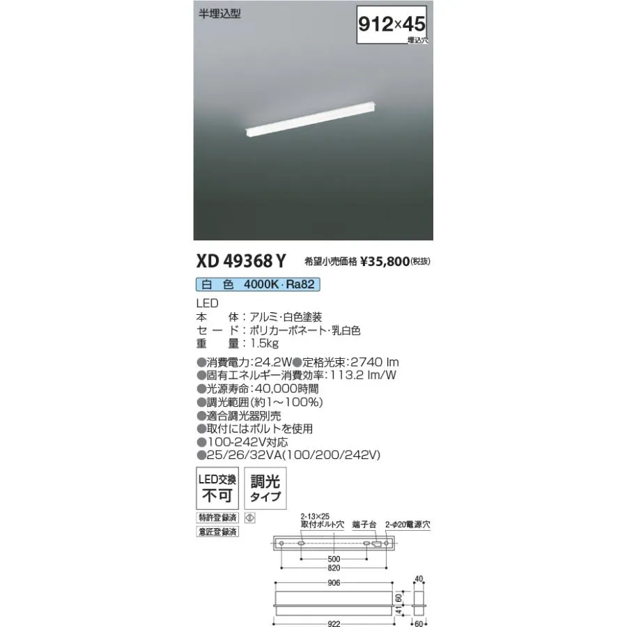 安心のメーカー保証 【インボイス対応店】XD49368Y コイズミ照明器具 ベースライト LED 実績20年の老舗