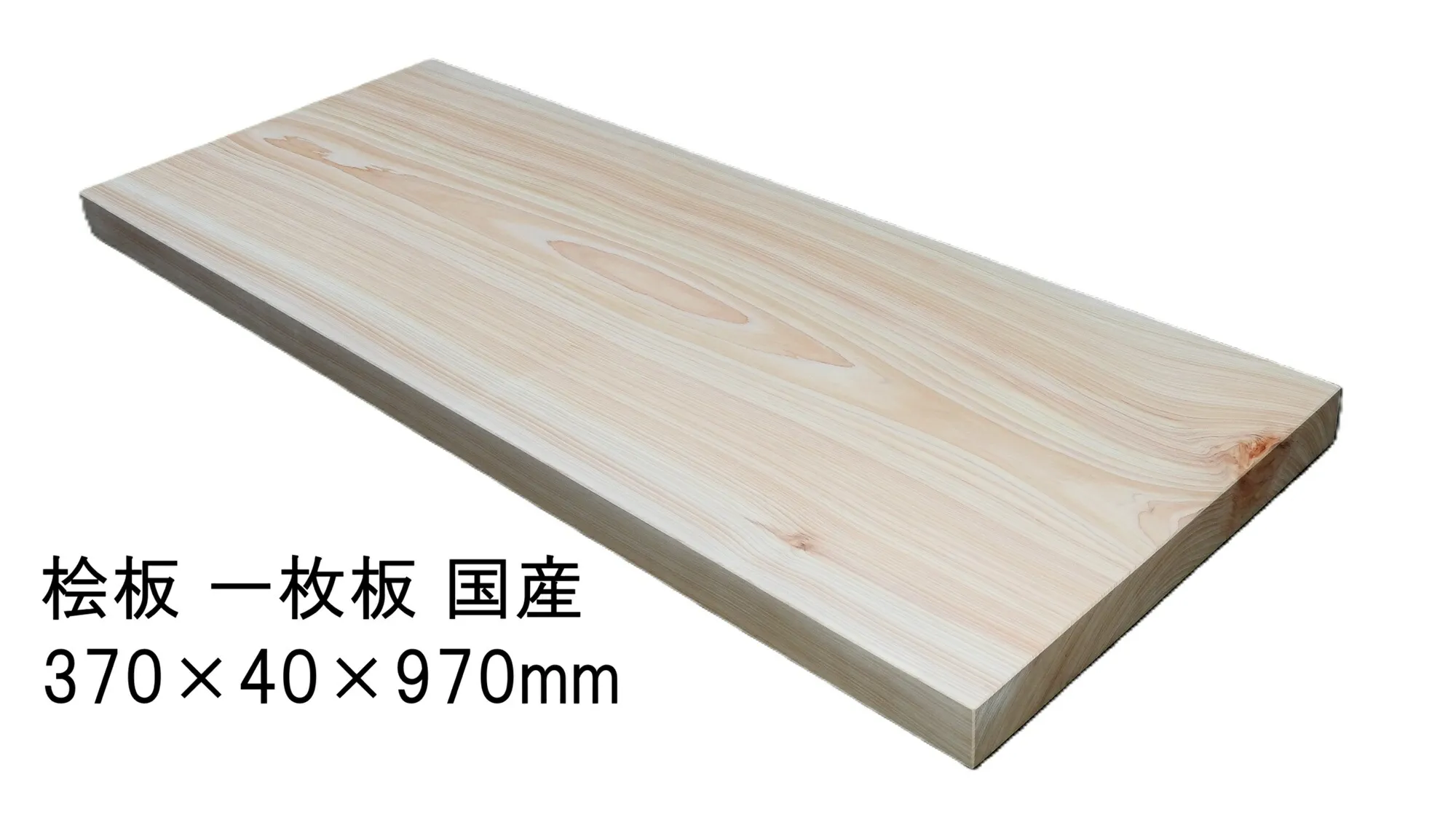 檜 桧 ひのき 一枚板 三面無地 国産 日本製幅370×厚み40×長さ970mm木材 板材 無垢材 天然乾燥 送料無料高級まな板 天板 神棚 棚板