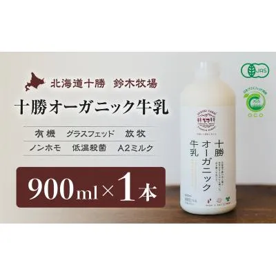 ふるさと納税 広尾町 十勝オーガニック牛乳 900ml×1本(AC0005)