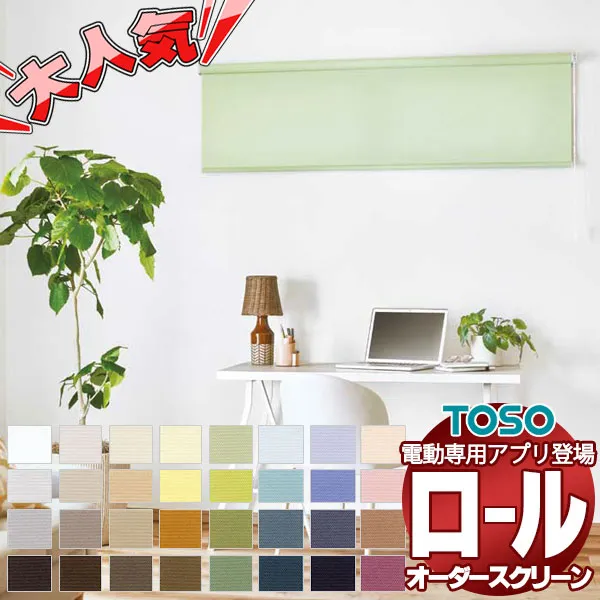 【最大ポイント23倍＋クーポン】プレーン ロールスクリーン 標準プルコード コルト 非ウォッシャブル生地 TR-6425～TR-6456