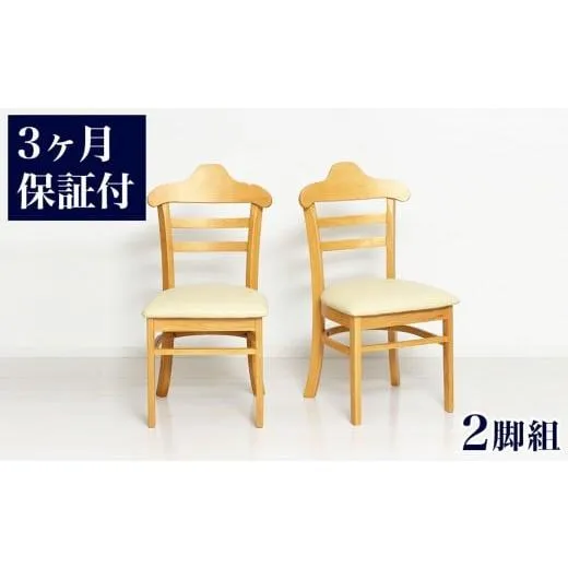 ふるさと納税 木工品・竹工品 和歌山県 海南市 ［3ヶ月保証付き］ハング ダイニングチェア ナチュラル 2脚組 完成品 AKU105657702