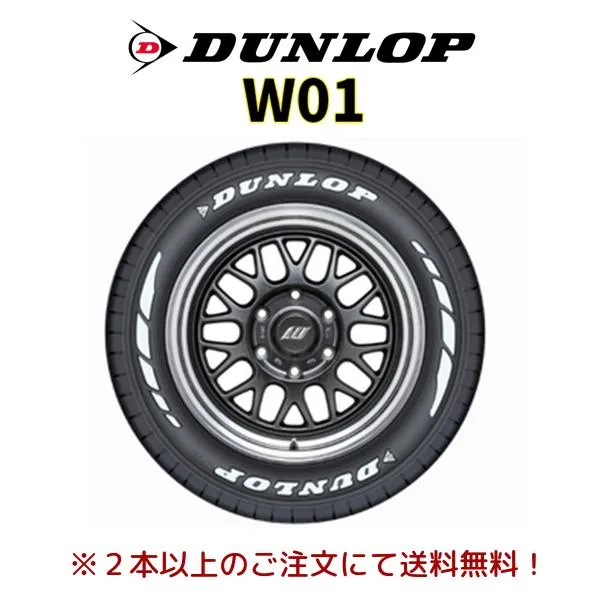 ダンロップ W01 ダブリューゼロワン 215/65R16C 109/107N ホワイトレター ハイエース NV350 キャラバン バン用 １本価格 ２本以上ご注文にて 送料無料