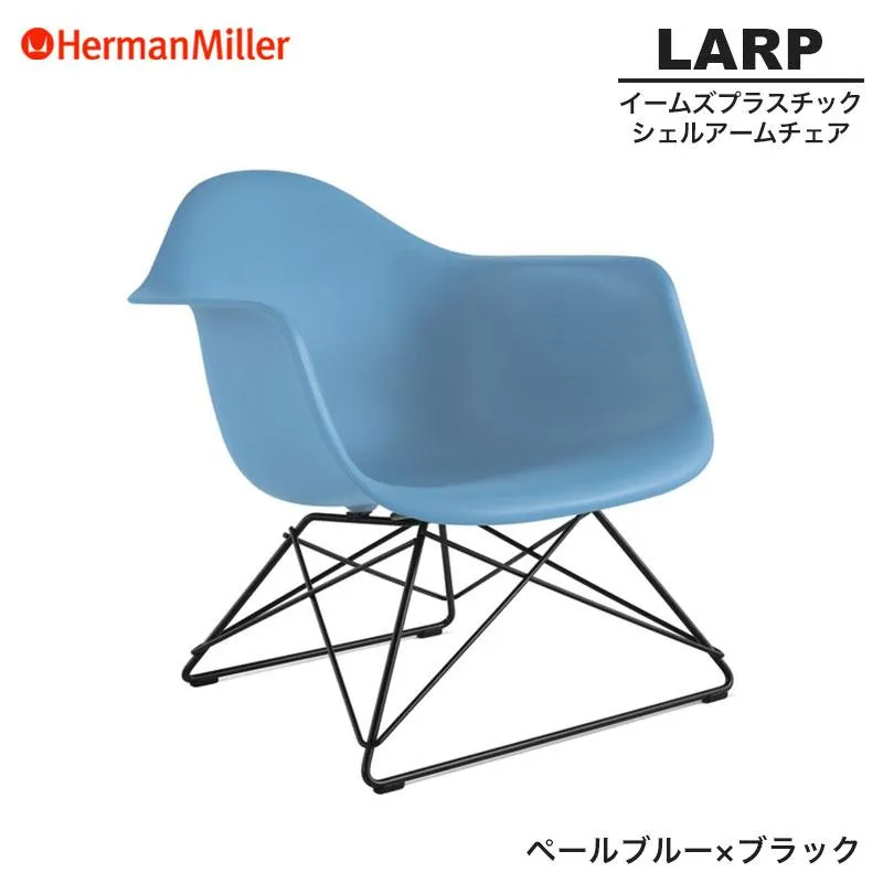 セール20%OFF 正規品 イームズ シェルアームチェア ローワイヤーベース ペールブルー×ブラック LARP ワイヤーベース BKPBUE8 Herman Miller Eames