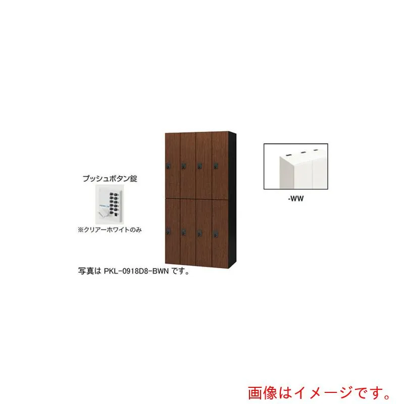 【別途送料あり】ナイキ（NAIKI） パーソナルロッカー 【品番：PKL-0918P8-WW】