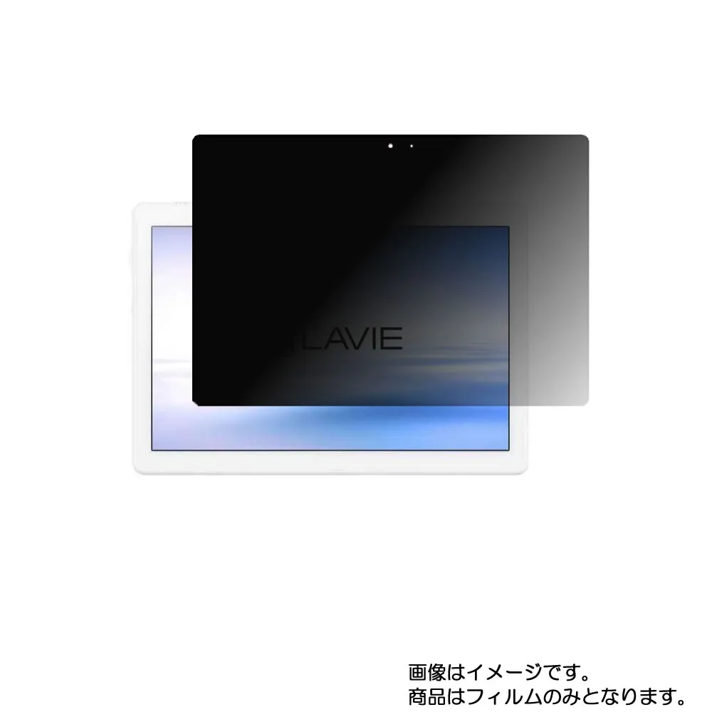 NEC LAVIE Tab E TE710/KAW 用 [10]【4wayのぞき見防止 プライバシー保護】液晶 保護 フィルム ★ タブレット タブレットPC 液晶 画面 保護 フィルム シート 保護フィルム 保護シート