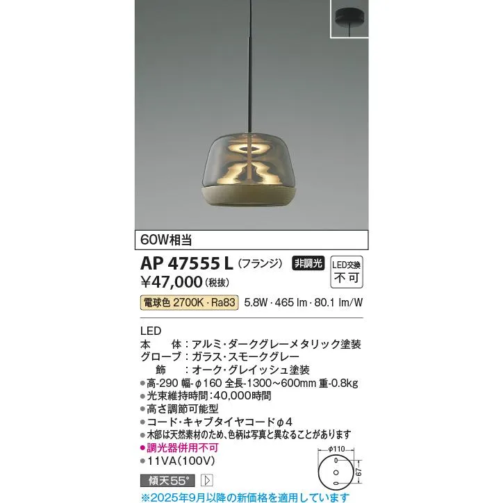 コイズミ/Gray x Grayish Oak URBAN CHIC【LEDペンダント】【電球色 on−offタイプ】【フランジタイプ】AP47555L