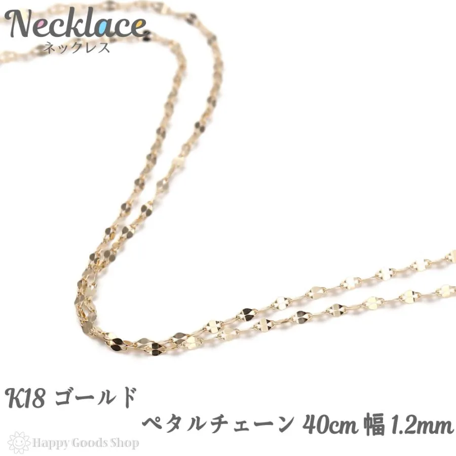 18金 ネックレス ペタル チェーン 40cm 幅1.2mm ゴールド 18k K18  アクセサリー ペンダント プレゼント ギフト