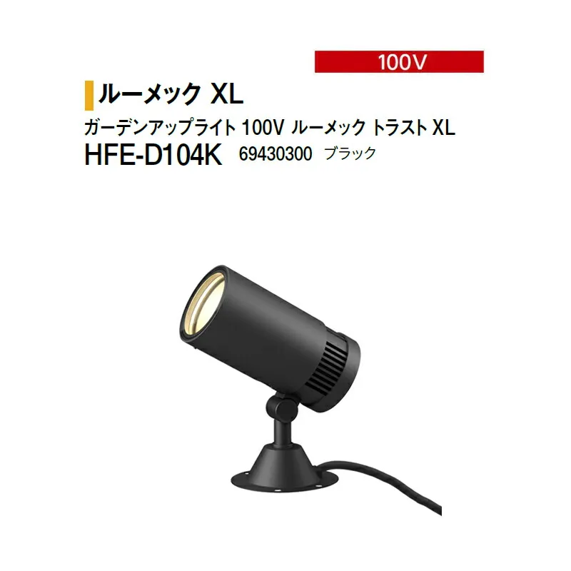 タカショー 100V <br>ガーデンアップライト 100V ルーメック トラストXL 電球色 <br>HFE-D104K 69430300 ブラック ※調光対応