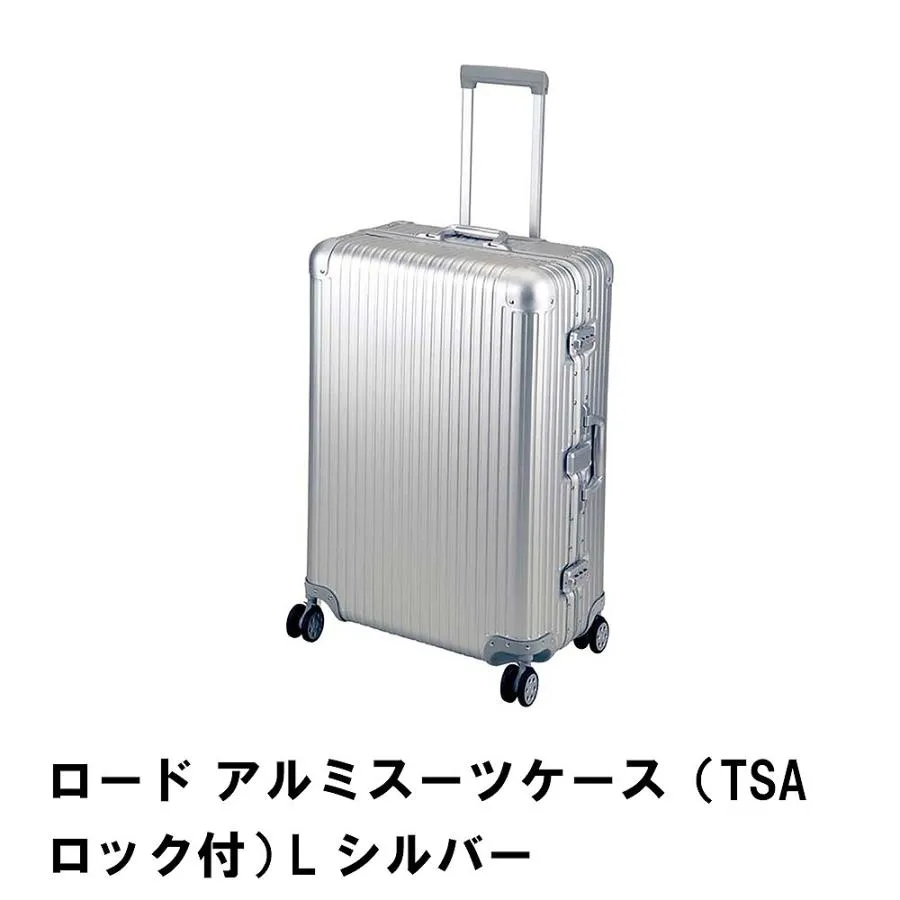 値下げ ロード アルミスーツケース TSAロック付 L シルバー
