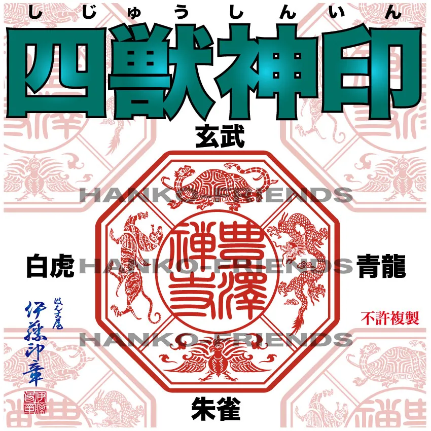 (B)四獣神印(しじゅうしんいん)玄武/青龍/白虎/朱雀[天地 70mm 耐久ラバー]【微細彫刻】社寺院-御朱印-鮮明/深彫り 朱肉にも強いゴム(NBR)使用 伊藤印章謹製(社寺院・事業所様対象商品)