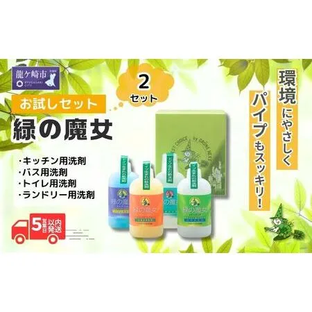 ふるさと納税 洗剤 緑の魔女 ランドリー キッチン トイレ バス お試し4種セット 各種310ml×1本×2セット(MA13×2個セット) | 洗.. 茨城県龍ケ崎市