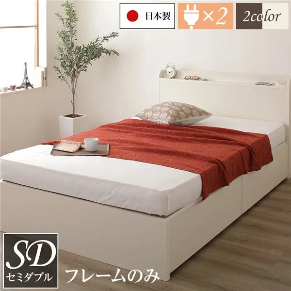 頑丈 引き出し収納付き ベッド セミダブル (フレームのみ) スリムヘッドボード 薄型宮付き 背面化粧 低ホルムアルデヒドF☆☆☆☆ 長尺物収納可 大容量 二口コンセント 収納ボックス2杯 日本製 アイボリー【代引不可】